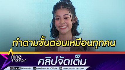 “ใบปอ” โต้ใช้พริวิเลจเข้ามหาวิทยาลัย เขิน! ถูกทักสวยเหมือน “ใบเฟิร์ยน-สายป่าน”(คลิปจัดเต็ม)