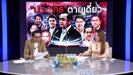 จบศึกอภิปราย "ประยุทธ์"ตายเดี่ยว | เนชั่นกรองข่าว | 16-ก.พ.-66 | PART3