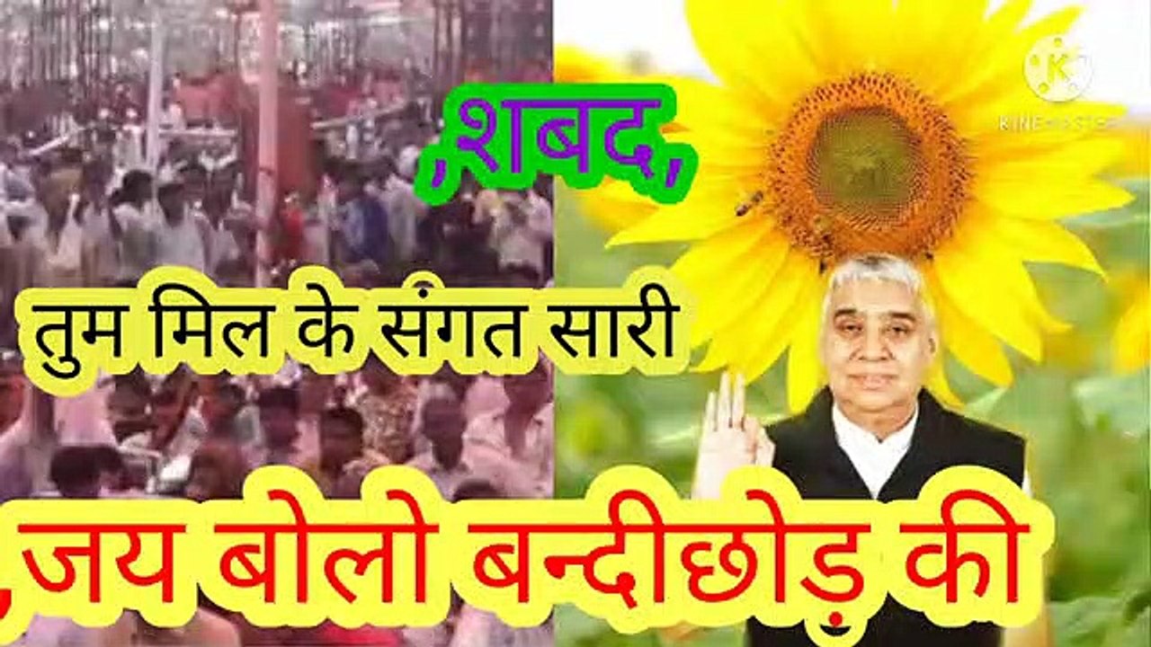 जय बोलो बन्दीछोड़ की।तुम मिल के संगत सारी।_सुंदर शबद_।सतगुरु रामपाल जी महाराज।सत कबीर।सत भक।जय बोलो बन्दीछोड़ की।तुम मिल के संगत सारी।,सुंदर शबद,।सतगुरु रामपाल जी महाराज।सत कबीर।सत भक्ति।जय बोलो बन्दीछोड़ की तुम मिल के संगत सारी। सुंदर शबद।सतगुरु रामपाल जी म