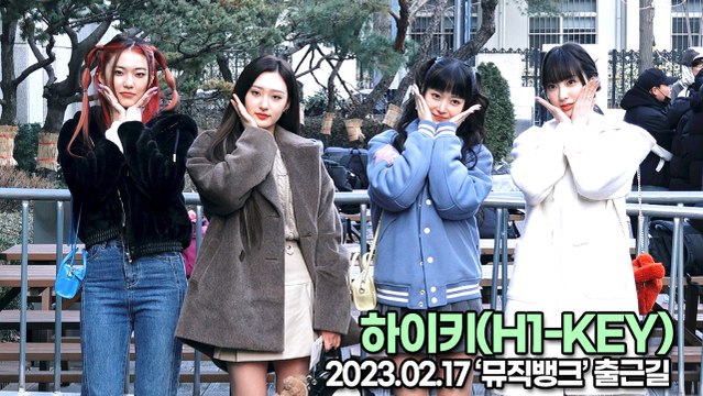 [TOP영상] 하이키(H1-KEY), 예쁨이 가득한 출근길(230217 뮤직뱅크출근길)