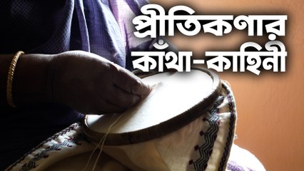 প্রীতিকণার কাঁথা কাহিনী