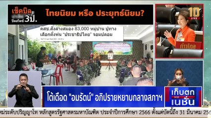 ฝ่ายค้าน "โต้เดือด" กลางสภา | เก็บตกจากเนชั่น | 17 ก.พ. 66 | PART 3