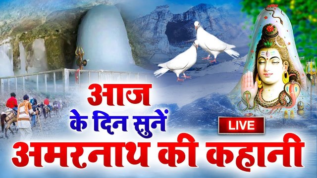 Live | प्रतिदिन सुबह सुबह अमरनाथ की या कथा सुना से सभी कार्य पूर्ण होंगे | Amarnath Ki Kahani ~ #MahaShivRatriSpecial