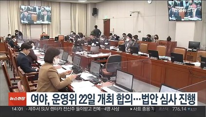 여야, 운영위 22일 개최 합의…법안 심사 진행키로