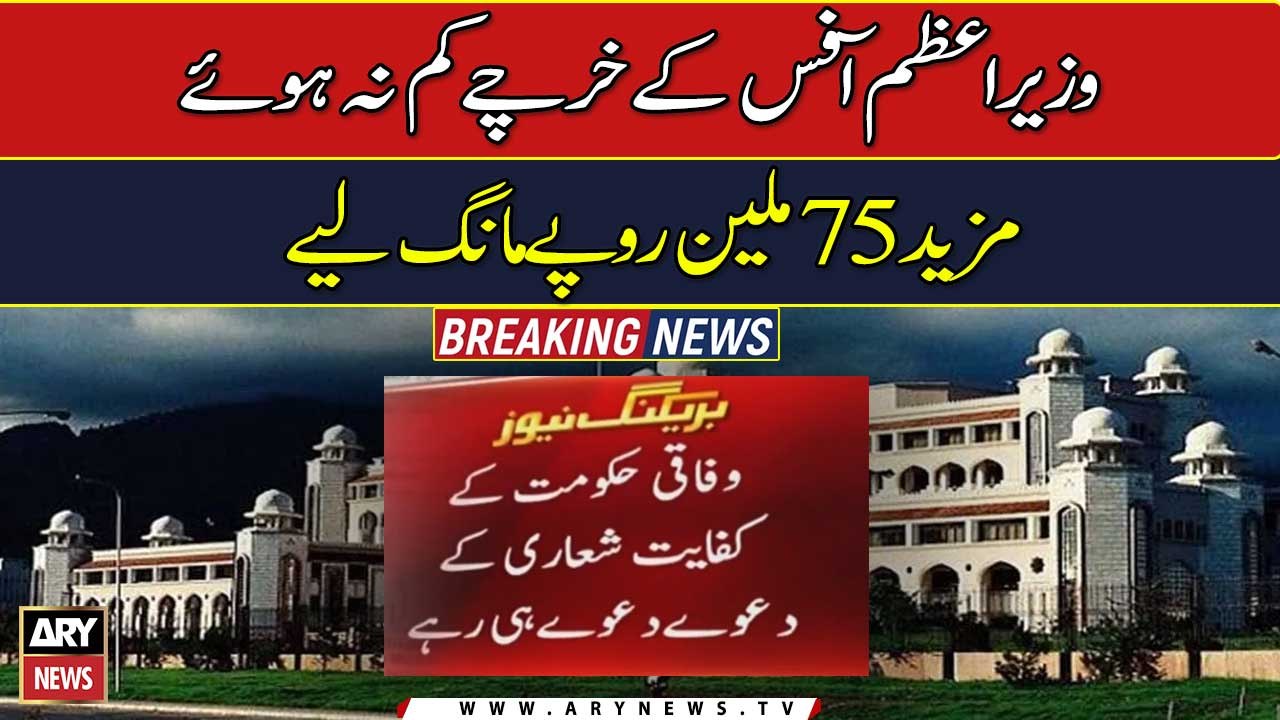 75 million more demanded from PM Office