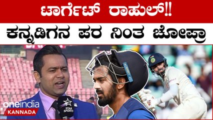 KL ರಾಹುಲ್ ಇನ್ನಾದ್ರೂ ಆಡ್ಲೇಬೇಕು..ಇಲ್ದಿದ್ರೆ ಕೆರಿಯರ್ ಖತಂ‌ ಆಗೋದು ಗ್ಯಾರೆಂಟಿ | Oneindia Kannada