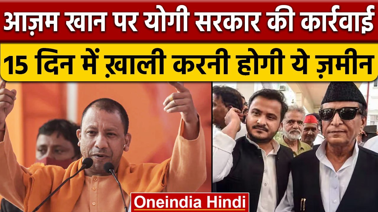 Yogi Government ने की Azam khan के Jauhar Trust पर बड़ी कार्रवाई, थमाया नोटिस | वनइंडिया हिंदी