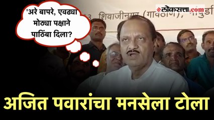 Télécharger la video: Ajit Pawar on MNS: 'आमचे धाबेच दणाणले! आम्हाला आता काळजी घेतली पाहिजे'; अजित पवारांचा टोला