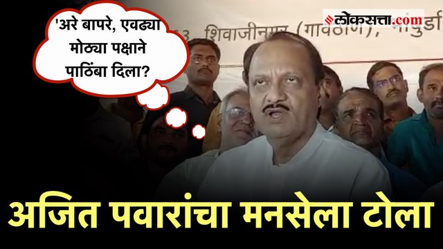 Ajit Pawar on MNS: 'आमचे धाबेच दणाणले! आम्हाला आता काळजी घेतली पाहिजे'; अजित पवारांचा टोला