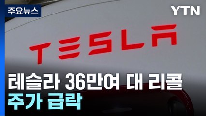 테슬라, 36만여대 리콜...운전자 보조기능 'FSD' 소프트웨어 결함 / YTN