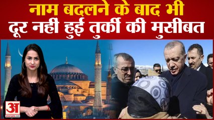 Turkey Earthquake Latest Video: नाम बदलने के बाद भी दूर नहीं हुई तुर्की की मुसीबत | Turkiye News