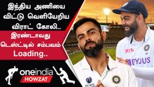 IND vs AUS| Indian Team-ஐ விட்டு சொந்த வீட்டுக்கு சென்ற Virat Kohli