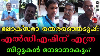 ലോക്സഭാ തെരഞ്ഞെടുപ്പിൽ ആർക്കൊപ്പം കേരള ജനത? ജനങ്ങൾ പ്രതികരിക്കുന്നു