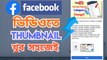 Add / Change Facebook Video Thumbnail in Phone | How to Set Facebook Video Thumbnail by Android | Rajon Tube