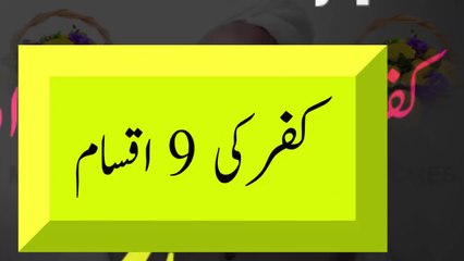 What is Kufar & 9 Types of Disbelief - Kufar Kya Hai or Kufria Aqaid Ka Rad by Maulana Ilyas Ghuman Speeches