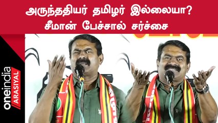 Seeman Speech | ஆந்திராவில் இருந்து வந்தவர்கள் அருந்ததியர் என குறிப்பிட்ட சீமான்