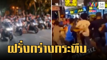 ฝรั่งรุมกระทืบคนไทยน่วมที่ภูเก็ต ขับย้อนศรหาเรื่อง ตร. | ข่าวเที่ยงอมรินทร์ | 17 ก.พ.66