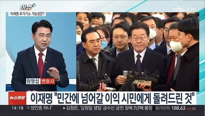 [이슈+] 검찰, 헌정사상 첫 야당 대표 구속영장 청구…주요 쟁점은?