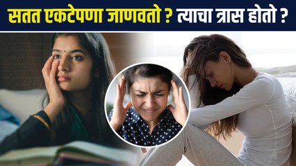 How to Overcome Loneliness and Stress | सतत एकटेपणा व मानसिक स्ट्रेस जाणवतोय? | AS
