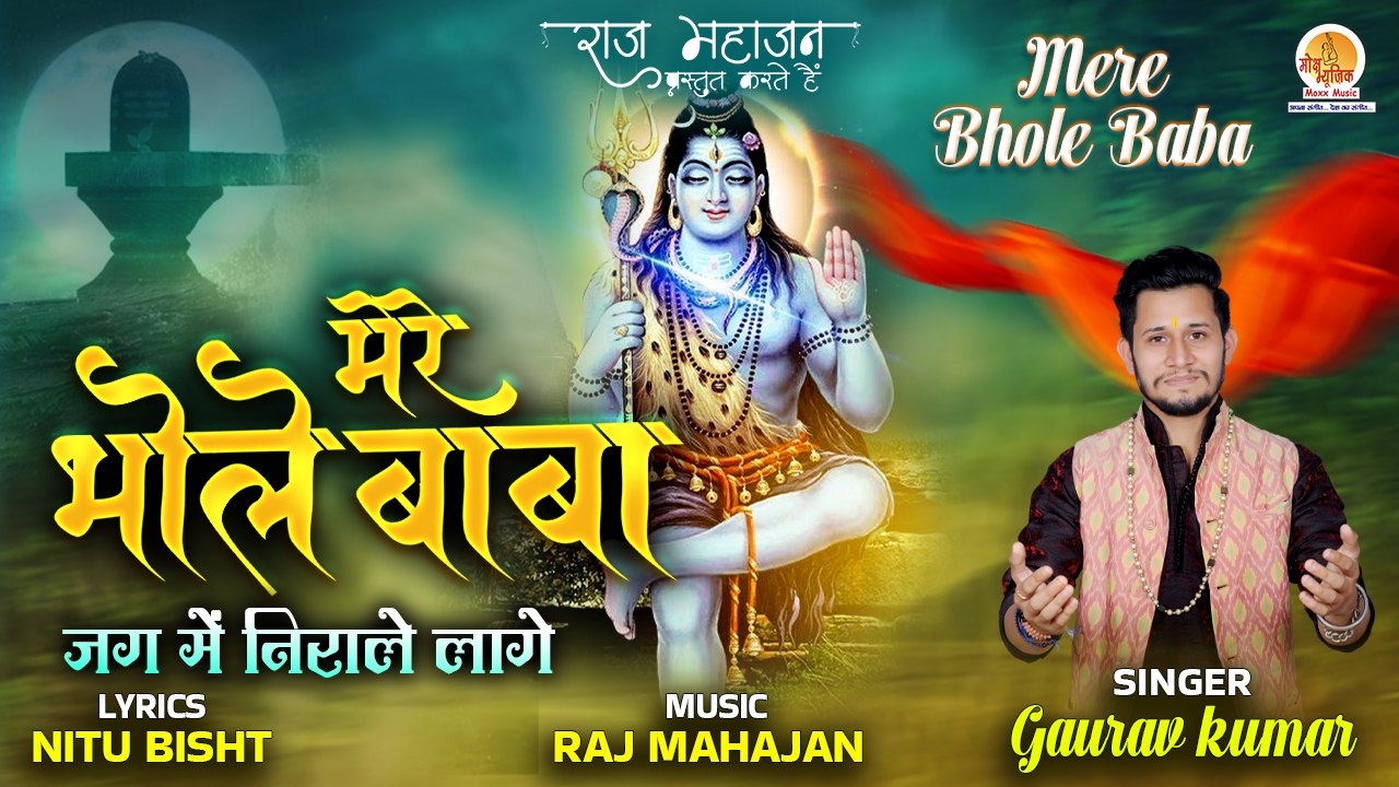 महाशिवरात्रि Special भजन I Mere Bhole Baba Jag Me Nirale Laage | मेरे भोले बाबा जग मेँ निराले लगें