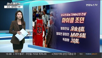 [뉴스메이커] 환갑 맞은 '농구 황제' 조던, 128억원 기부