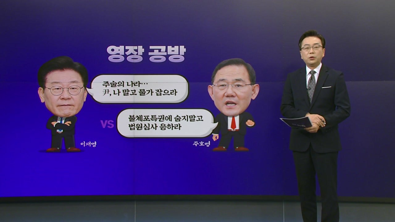 [더정치] 여야, '이재명 영장' 충돌 격화 ...與, KTX 투기· 민주당 DNA...