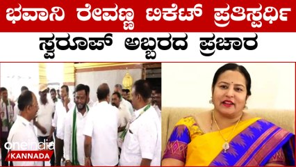 Hassan Politics: ಹಾಸನ JDS ಟಿಕೆಟ್ ಸಿಗುತ್ತೋ ಬಿಡುತ್ತೋ ಅಬ್ಬರದ ಪ್ರಚಾರ ಮಾಡೇಬಿಡೋಣ ಅಂತ ಅಖಾಡಕ್ಕಿಳಿದ ಸ್ವರೂಪ್