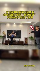 女兒認真錄舞蹈視頻交作業，搞笑爸爸翩翩起舞搶鏡頭。Daughter makes dance video homework, Dad steals the show.