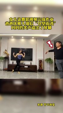 女兒認真錄舞蹈視頻交作業，搞笑爸爸翩翩起舞搶鏡頭。Daughter makes dance video homework, Dad steals the show.