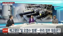 [뉴스현장] 일본, 후쿠시마 원전 오염수 방류 예고…한일관계 전망은?
