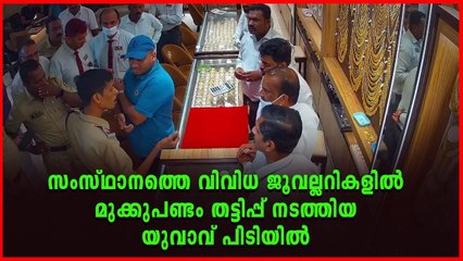 പിടിയിലായത് കൊല്ലത്തെ പ്രമുഖ ജുവലറിയിൽ തട്ടിപ്പ് നടത്തവേ
