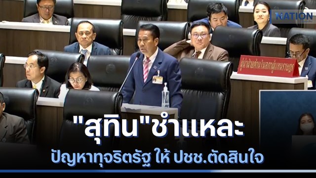 สุทิน ชำแหละปัญหาทุจริตรัฐ ให้ ปชช.ตัดสินใจ | เนชั่นทันข่าวเที่ยง | NationTV22