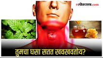 Health Tips: घसा खवखवण्यावर 'हे' आहेत काही घरगुती उपाय!; जाणून घ्या