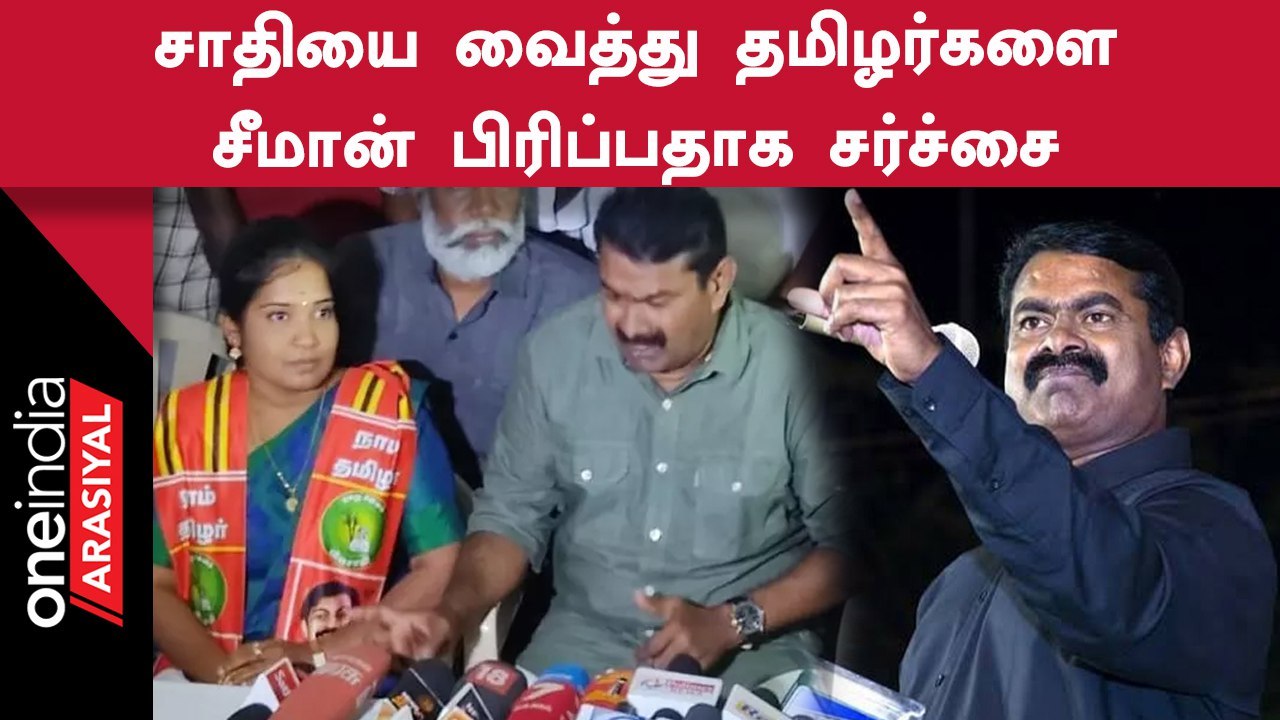 Erode By Election பிரச்சாரத்தில் சர்ச்சையை ஏற்படுத்திய Seeman Speech