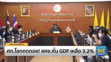 เศรษฐกิจโลกถดถอย! สศช.หั่น GDP เหลือ 3.2%