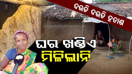 ବାବୁଙ୍କ ପାଖକୁ ଦଉଡି ଦଉଡି ଚପଲ ଛିଡିଗଲା...ଘର ମିଳିଲାନି