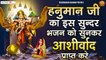 हनुमान जी का इस सुन्दर भजन को सुनकर आशीर्वाद प्राप्त करे - Shree Ram Ke Tum Ladle-  Hanuman Bhajan
