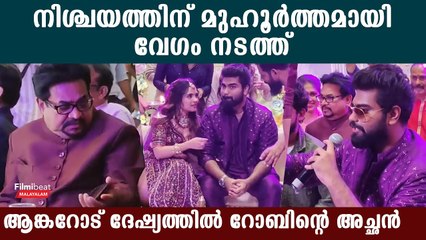 നിശ്ചയത്തിന് മുഹൂർത്തമായി, വേഗം നടത്ത് , ആങ്കറോട് ദേഷ്യത്തിൽ റോബിന്റെ അച്ഛൻ