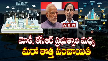 Central Government Given Smart _City Funds _మోడీ, కేసీఆర్_ ప్రభుత్వాల మధ్య మరో కొత్త పంచాయితీ __ ABN