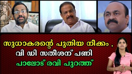 സുധാകരനെ ഒതുക്കാൻ ,തരൂരിനെ ഇറക്കാൻ നീക്കം