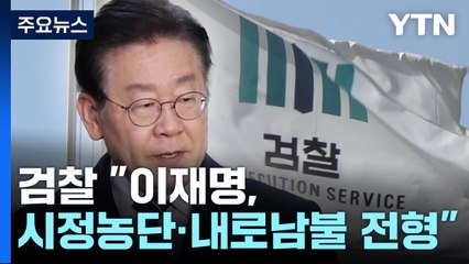 검찰 "이재명의 시정농단, 내로남불 전형"...김만배 재구속 갈림길 / YTN