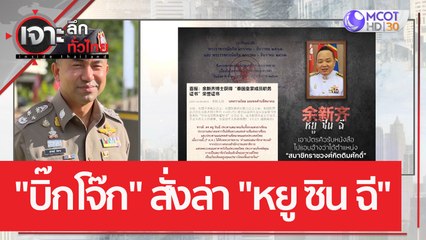 "บิ๊กโจ๊ก" สั่งล่า "หยู ซิน ฉี" | เจาะลึกทั่วไทย (17 ก.พ. 66)