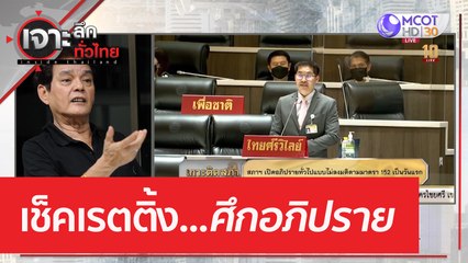เช็คเรตติ้ง...ศึกอภิปราย | เจาะลึกทั่วไทย (17 ก.พ. 66)