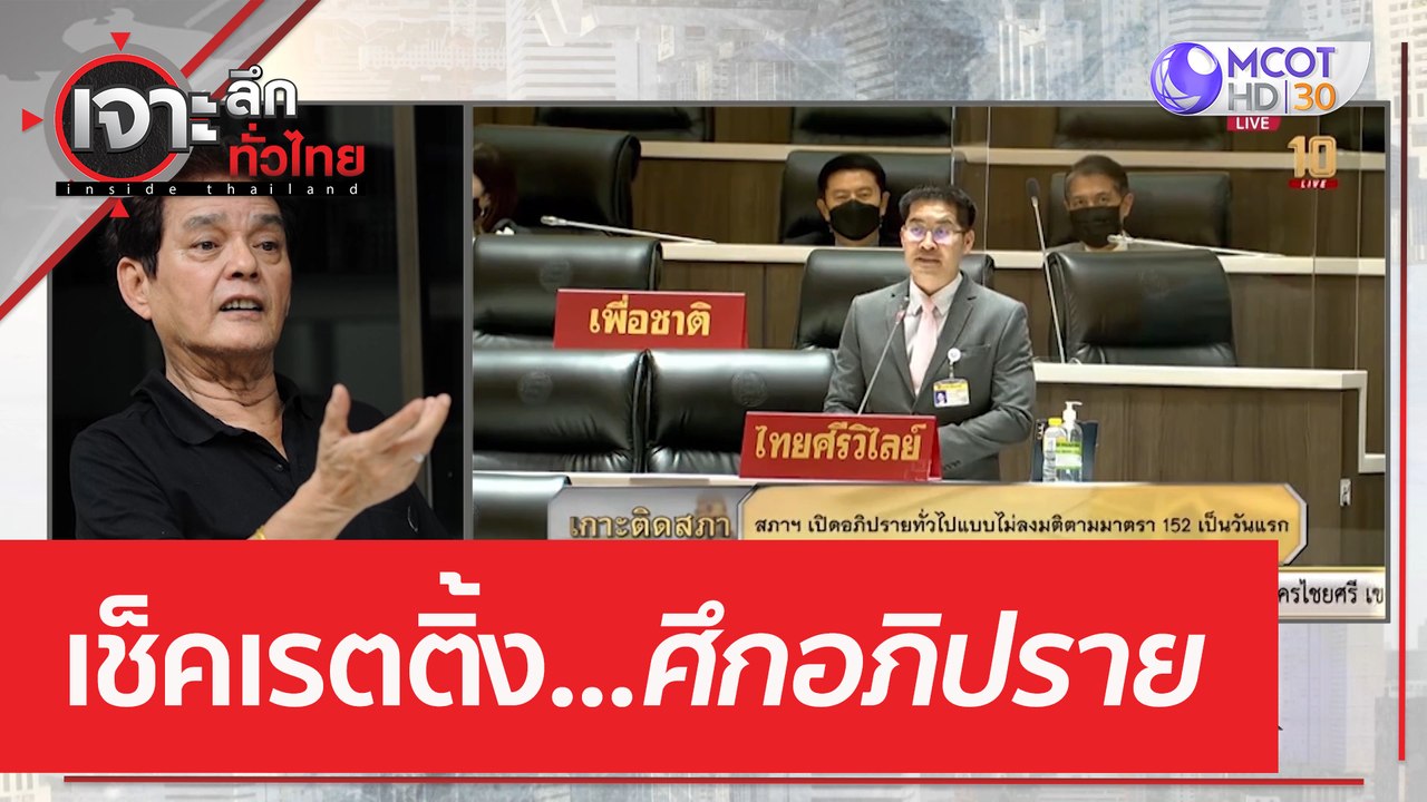 เช็คเรตติ้ง...ศึกอภิปราย | เจาะลึกทั่วไทย (17 ก...