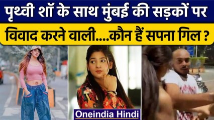 Prithvi Shaw Controversy: कौन है Sapna Gill? जिनका Prithvi Shaw के साथ हुआ विवाद | वनइंडिया हिंदी
