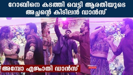 Arati Podi Father Dance: ആരതിയുടെ അച്ഛന്റെ സൂപ്പർ ഡാൻസ് കണ്ടോ
