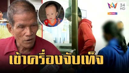 ตร.พา "พุด-นิ่ม" พ่อแม่น้องต่อ เข้าเครื่องจับเท็จ ไขคดีลูกหาย 12 วัน | ข่าวเที่ยงอมรินทร์ |17ก.พ.66