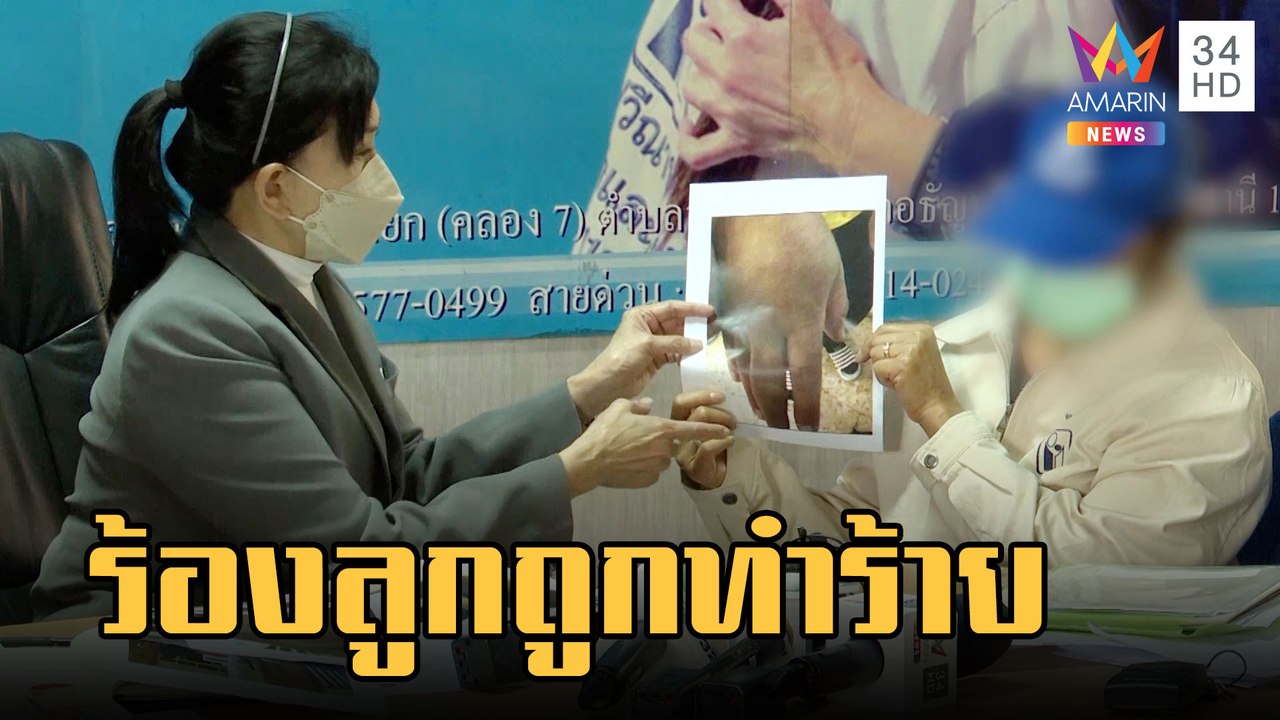 แม่ร้องปวีณา ลูกชายออทิสติกถูกทำร้าย บาดแผลเต็มตัว | ข่าวเที่ยงอมรินทร์ | 17 ก.พ.66