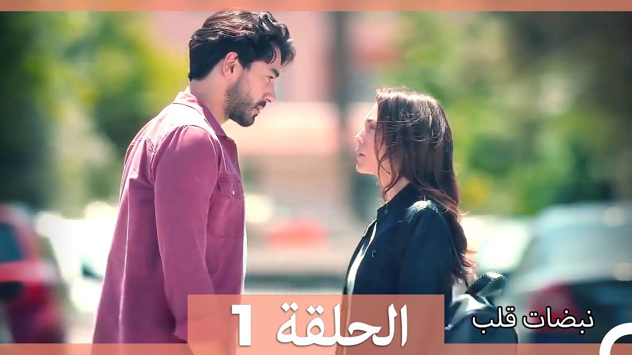 نبضات قلب الحلقة 1 HD