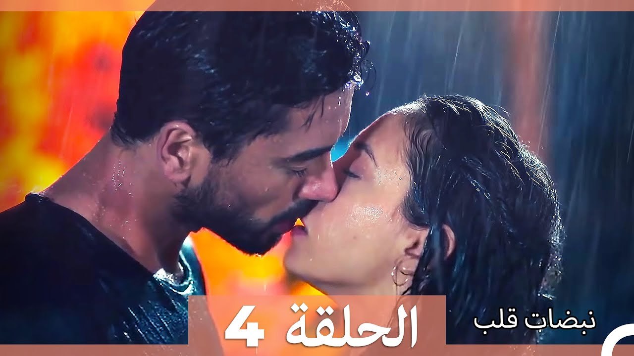 نبضات قلب الحلقة 4 HD